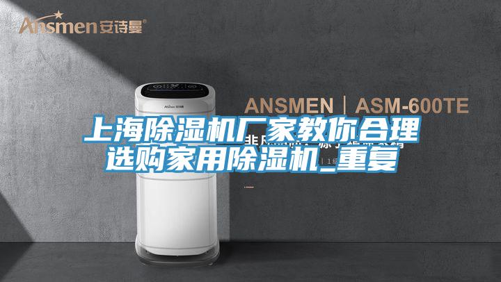 上海PICACG哔咔官网入口廠家教你合理選購家用PICACG哔咔官网入口_重複