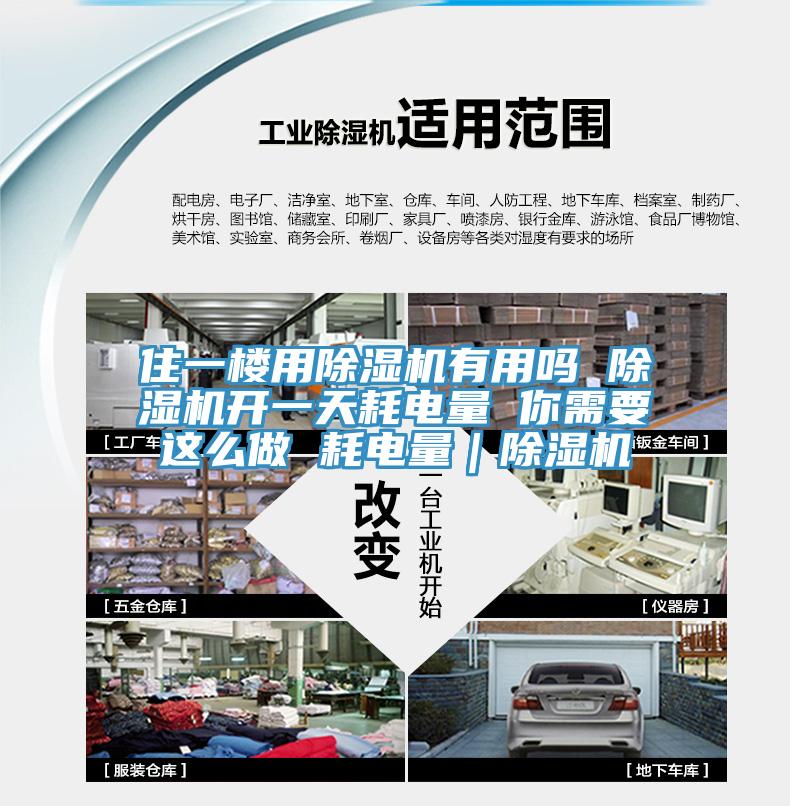 住一樓用PICACG哔咔官网入口有用嗎 PICACG哔咔官网入口開一天耗電量 你需要這麽做 耗電量｜PICACG哔咔官网入口