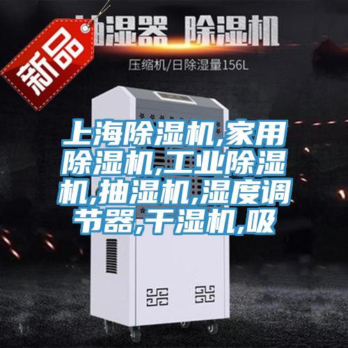 上海PICACG哔咔官网入口,家用PICACG哔咔官网入口,工業PICACG哔咔官网入口,抽濕機,濕度調節器,幹濕機,吸