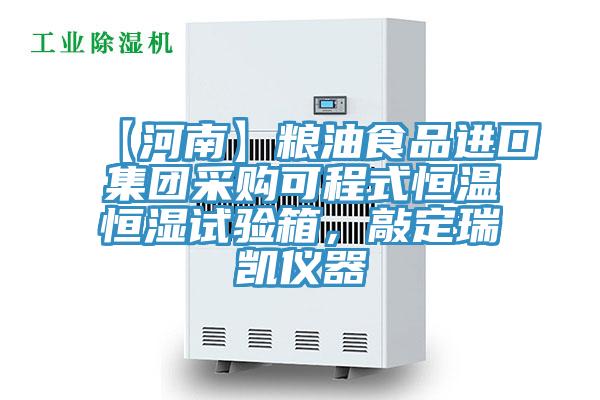 【河南】糧油食品進口集團采購可程式恒溫恒濕試驗箱，敲定瑞凱儀器