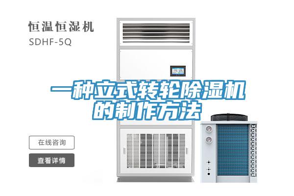 一種立式轉輪PICACG哔咔官网入口的製作方法