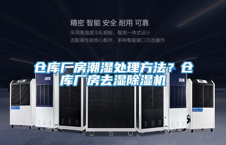 倉庫廠房潮濕處理方法？倉庫廠房去濕PICACG哔咔官网入口