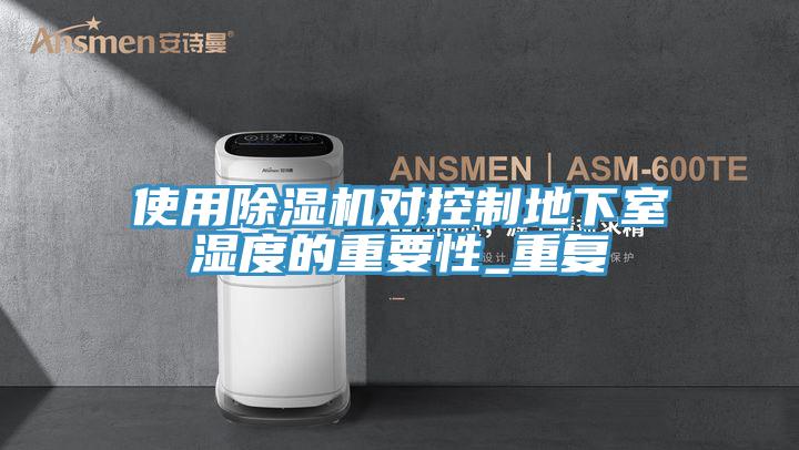 使用PICACG哔咔官网入口對控製地下室濕度的重要性_重複