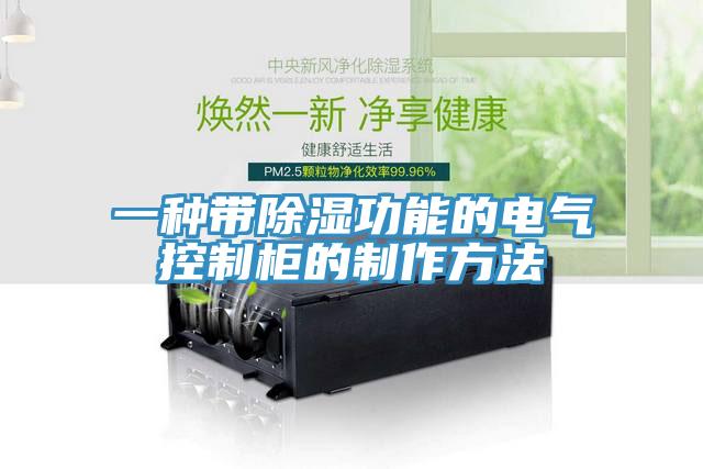 一種帶除濕功能的電氣控製櫃的製作方法