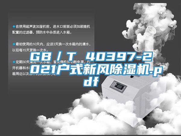 GB／T 40397-2021戶式新風PICACG哔咔官网入口.pdf