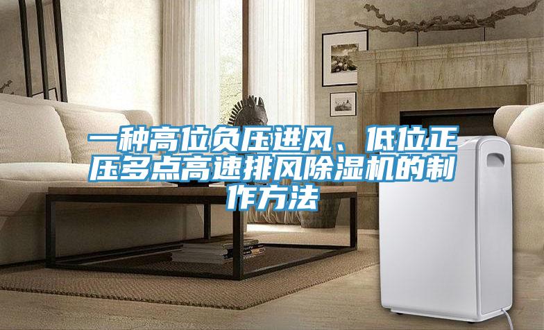 一種高位負壓進風、低位正壓多點高速排風PICACG哔咔官网入口的製作方法