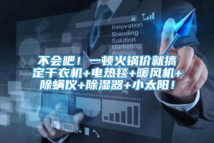 不會吧！一頓火鍋價就搞定幹衣機+電熱毯+暖風機+除蟎儀+除濕器+小太陽！