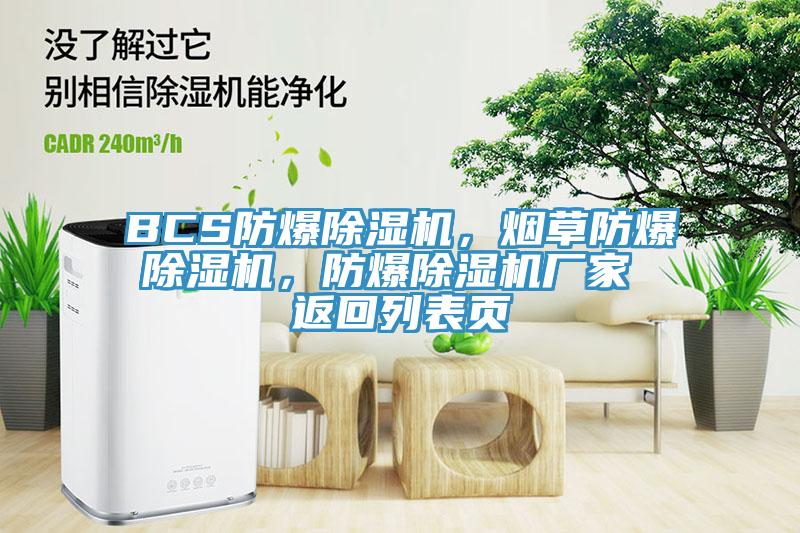 BCS防爆PICACG哔咔官网入口，煙草防爆PICACG哔咔官网入口，防爆PICACG哔咔官网入口廠家 返回列表頁