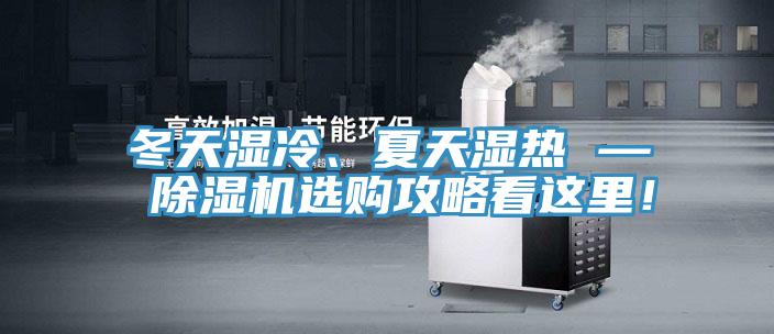 冬天濕冷、夏天濕熱 — PICACG哔咔官网入口選購攻略看這裏！