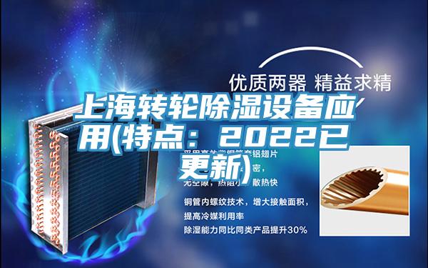 上海轉輪除濕設備應用(特點：2022已更新)