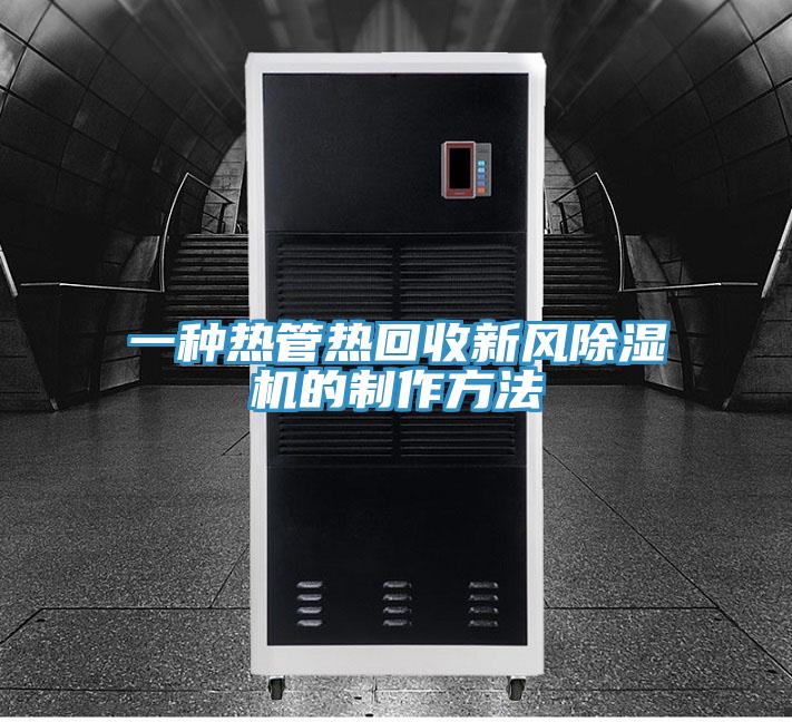 一種熱管熱回收新風PICACG哔咔官网入口的製作方法