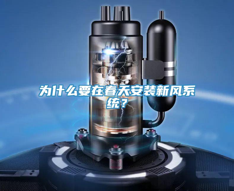 為什麽要在春天安裝新風係統？