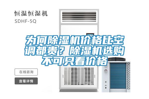 為何PICACG哔咔官网入口價格比空調都貴？PICACG哔咔官网入口選購不可隻看價格