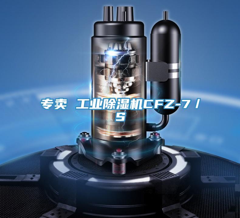 專賣 工業PICACG哔咔官网入口CFZ-7／S