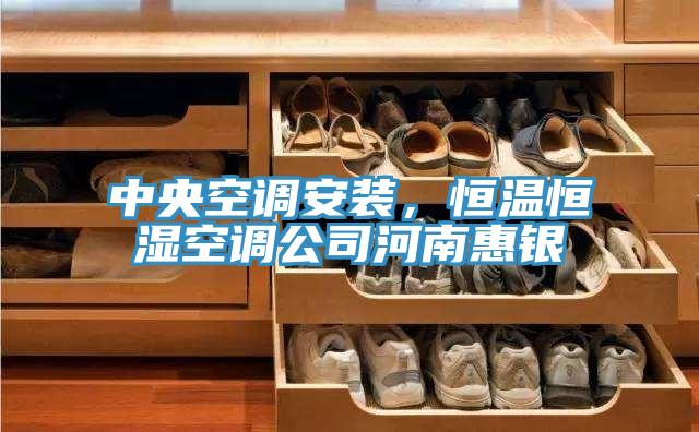 中央空調安裝，恒溫恒濕空調公司河南惠銀