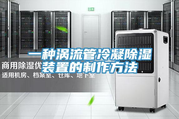 一種渦流管冷凝除濕裝置的製作方法