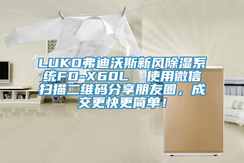 LUKO弗迪沃斯新風除濕係統FD-X60L  使用微信掃描二維碼分享朋友圈，成交更快更簡單！