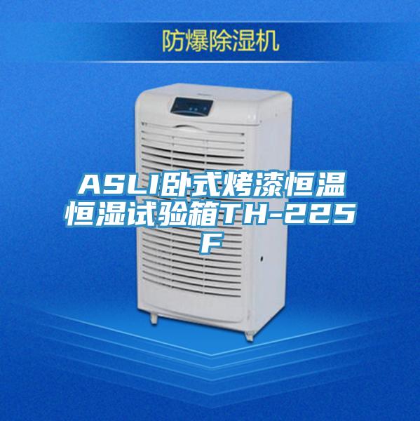 ASLI臥式烤漆恒溫恒濕試驗箱TH-225F