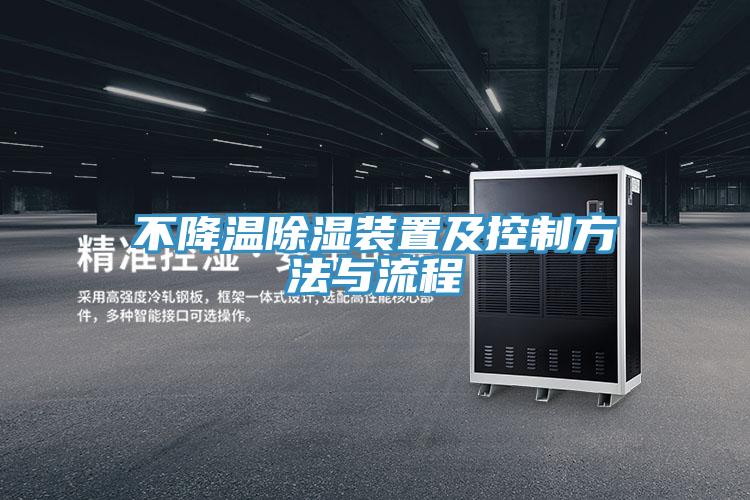 不降溫除濕裝置及控製方法與流程
