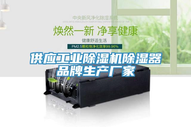 供應工業PICACG哔咔官网入口除濕器品牌生產廠家