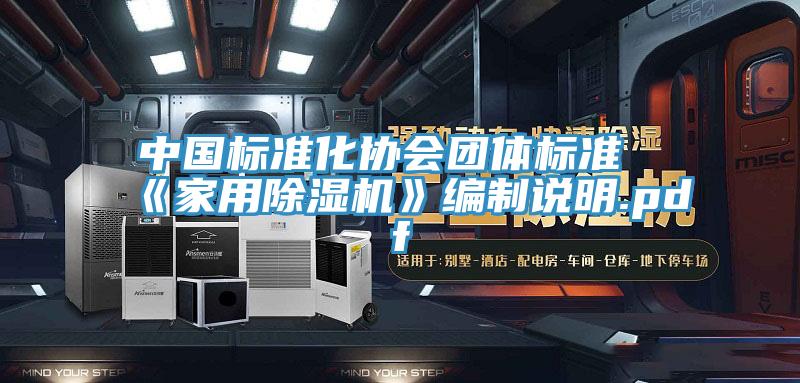 中國標準化協會團體標準《家用PICACG哔咔官网入口》編製說明.pdf