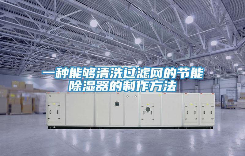 一種能夠清洗過濾網的節能除濕器的製作方法