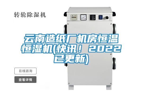 雲南造紙廠機房恒溫恒濕機(快訊！2022已更新)