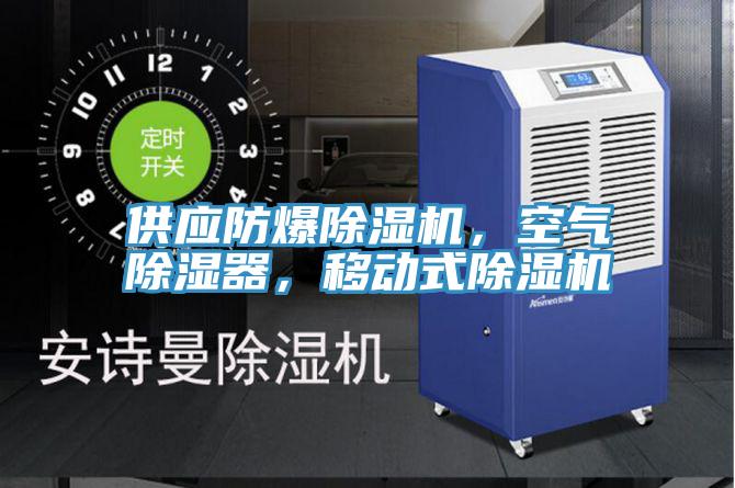 供應防爆PICACG哔咔官网入口，空氣除濕器，移動式PICACG哔咔官网入口