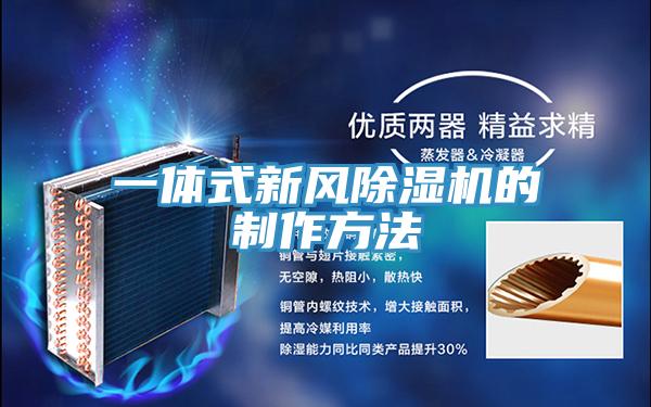 一體式新風PICACG哔咔官网入口的製作方法