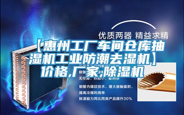 【惠州工廠車間倉庫抽濕機工業防潮去濕機】價格,廠家,PICACG哔咔官网入口
