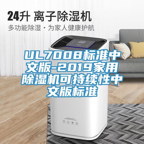 UL7008標準中文版-2019家用PICACG哔咔官网入口可持續性中文版標準
