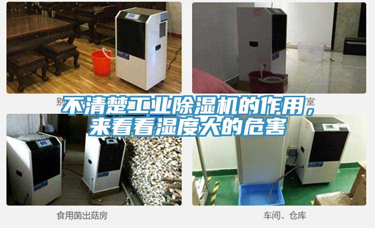 不清楚工業PICACG哔咔官网入口的作用，來看看濕度大的危害