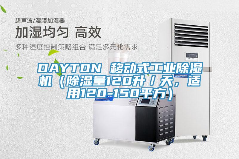DAYTON 移動式工業PICACG哔咔官网入口（除濕量120升／天，適用120-150平方）