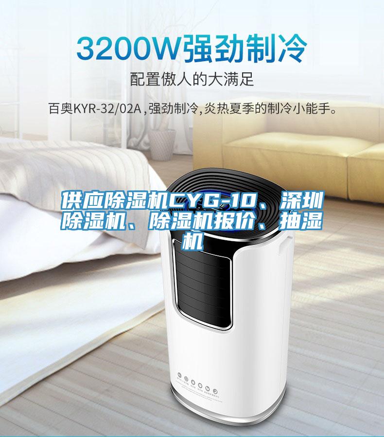 供應PICACG哔咔官网入口CYG-10、深圳PICACG哔咔官网入口、PICACG哔咔官网入口報價、抽濕機