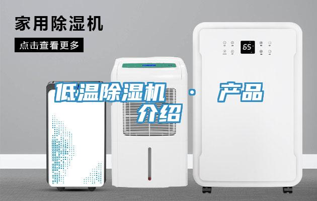 低溫PICACG哔咔官网入口 · 產品介紹