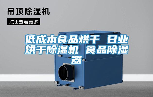 低成本食品烘幹 日業烘幹PICACG哔咔官网入口 食品除濕器