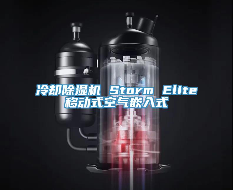 冷卻PICACG哔咔官网入口 Storm Elite移動式空氣嵌入式