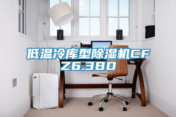 低溫冷庫型PICACG哔咔官网入口CFZ6.3BD