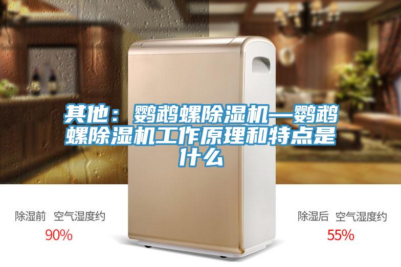 其他：鸚鵡螺PICACG哔咔官网入口—鸚鵡螺PICACG哔咔官网入口工作原理和特點是什麽