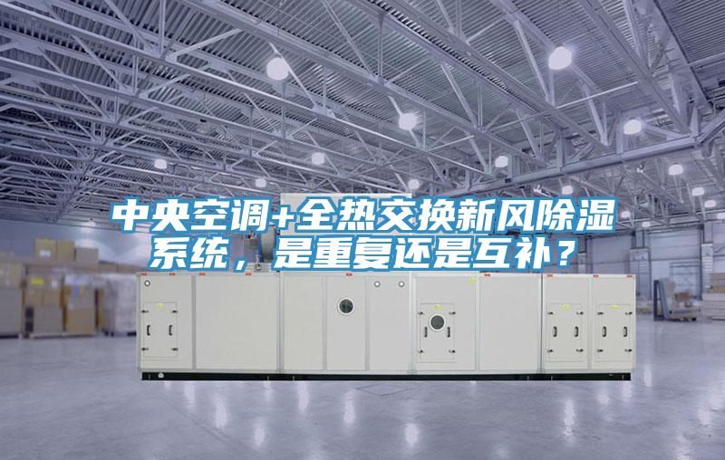 中央空調+全熱交換新風除濕係統，是重複還是互補？