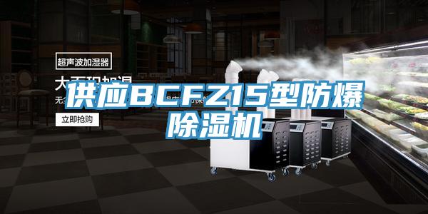 供應BCFZ15型防爆PICACG哔咔官网入口