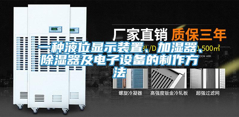 一種液位顯示裝置、加濕器、除濕器及電子設備的製作方法