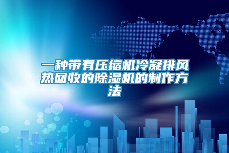 一種帶有壓縮機冷凝排風熱回收的PICACG哔咔官网入口的製作方法