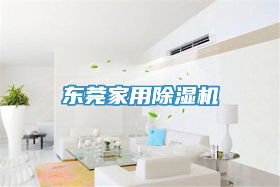 東莞家用PICACG哔咔官网入口