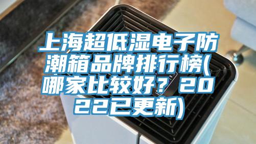 上海超低濕電子防潮箱品牌排行榜(哪家比較好？2022已更新)