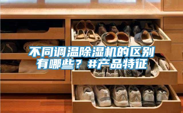 不同調溫PICACG哔咔官网入口的區別有哪些？#產品特征