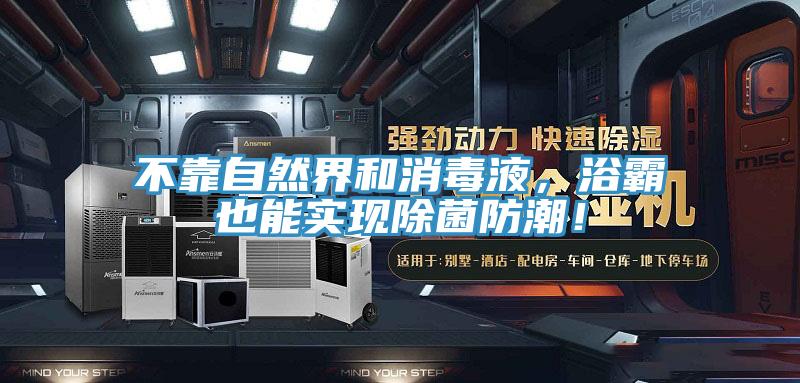 不靠自然界和消毒液，浴霸也能實現除菌防潮！