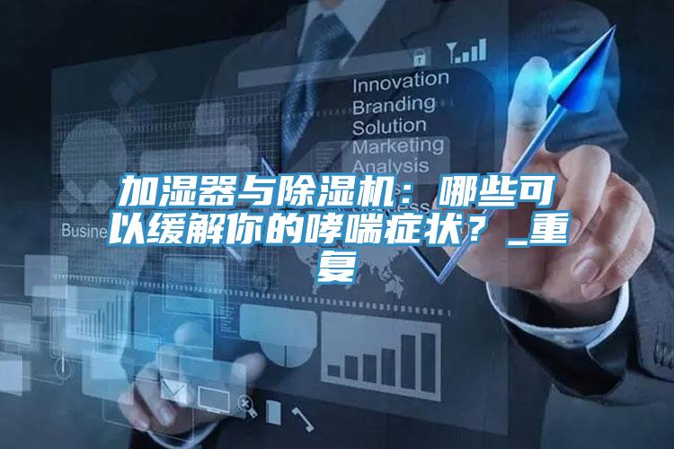 加濕器與PICACG哔咔官网入口：哪些可以緩解你的哮喘症狀？_重複