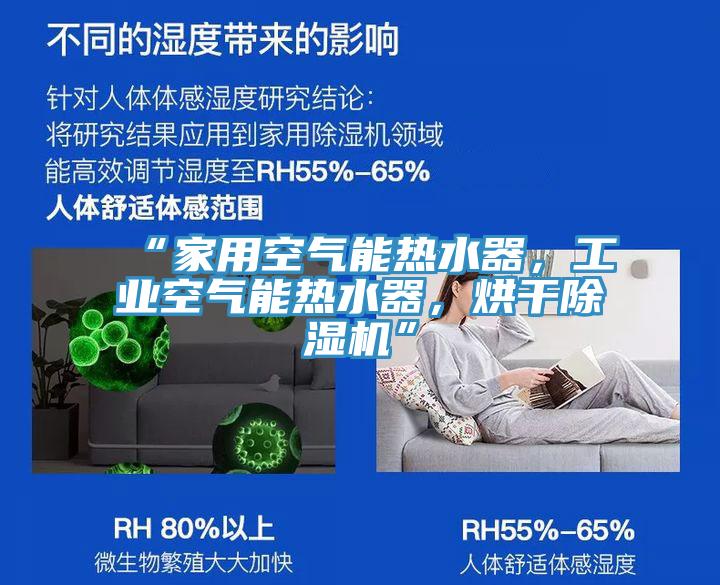 “家用空氣能熱水器，工業空氣能熱水器，烘幹PICACG哔咔官网入口”