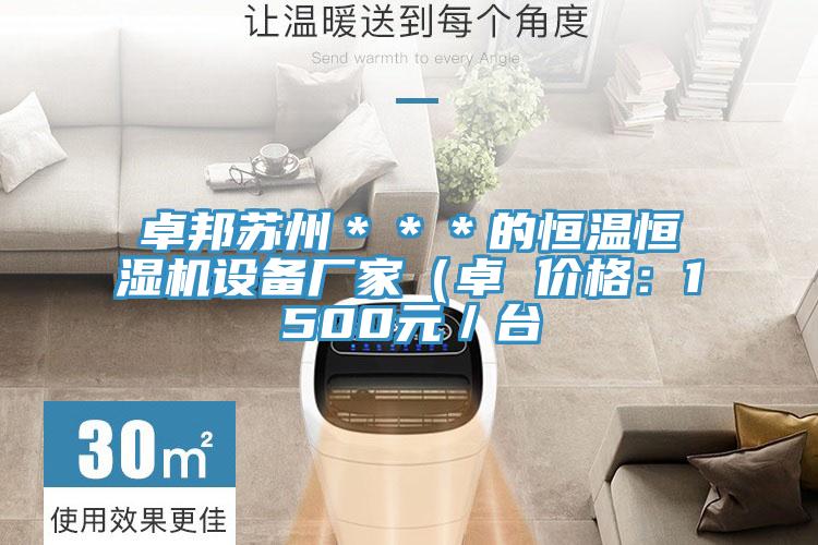 卓邦蘇州＊＊＊的恒溫恒濕機設備廠家（卓 價格：1500元／台